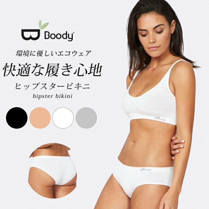 BOODY ブーディー ヒップスター ビキニ ヒップハング ショーツ 大人用 おとな レディース 女性 インナー 下着 パンツ アンダーウェア 部屋着 売れ筋 人気 おすすめ