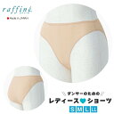 raffine ラフィーネ レギュラーショーツ レディース用 ダンス バレエ レオタード 女性 ジュニア シンプル インナー 下着 アンダーショーツ ベージュ ...