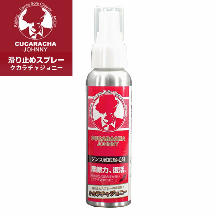 《超強力》摩擦力 復活 靴底革命 クカラチャジョニー 《80ml》社交ダンスシューズ ダンス用品 ケア用品 靴底 お手入れ 滑り止め 関連商品