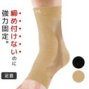 【足首用】【1枚入】HOLZAC ホルザック テーピング サポーター 足首サポーター シリコン 左右兼用 男女兼用 捻挫 むくみ 偏平足 黒 ブラック ベージュ...