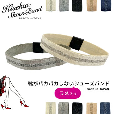 \只今P2倍&2000円OFFクーポン発行/シューズバンド シューズベルト 【土日祝も出荷】 ラメライン ゴム キセカエ 15mm SB-018 レディース 靴擦れ防止 靴脱げ防止 パンプス サンダル ミュール ミュールアシスト おすすめ ブラック ベージュ 黒 関連商品
