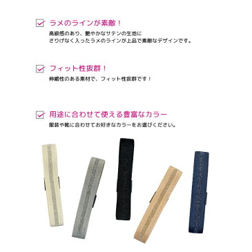 \只今P2倍&2000円OFFクーポン発行/シューズバンド シューズベルト 【土日祝も出荷】 ラメライン ゴム キセカエ 15mm SB-018 レディース 靴擦れ防止 靴脱げ防止 パンプス サンダル ミュール ミュールアシスト おすすめ ブラック ベージュ 黒 関連商品