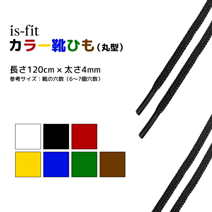 ＼＼只今P2倍＆クーポンで最大200円OFF／／靴ひも 靴紐 くつひも カラー シューレース 丸ヒモ 120cm 日本製【目安：6～7個穴数用】ダン..