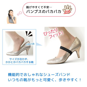 シューズバンド シューズベルト クロス サテン ワイド ゴムキセカエ 30mm SB-065 SB-066 レディース 靴擦れ防止 靴脱げ防止 パンプス サンダル ミュール ミュールアシスト ブラック 黒 関連商品