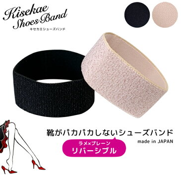 \只今P2倍&2000円OFFクーポン発行/シューズバンド シューズベルト 【土日祝も出荷】 リバーシブル ラメ ワイド ゴム キセカエ 30mm SB-083 SB-084 レディース 靴擦れ防止 靴脱げ防止 パンプス サンダル ミュール ミュールアシスト おすすめ ブラック 黒 関連商品