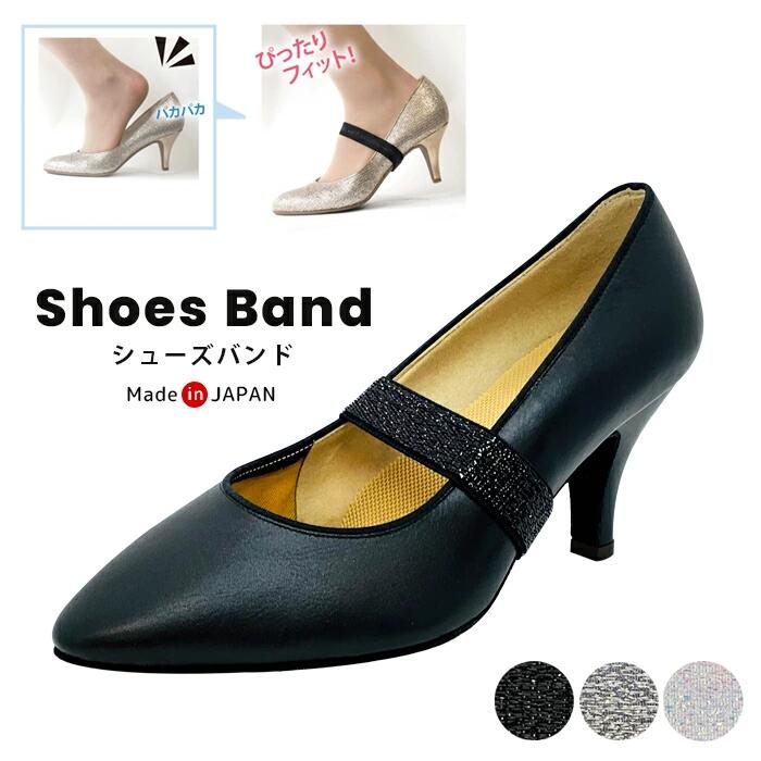 ◆商品：シューズバンド ◆型番：SHOES BAND ◆カラー：ブラックラメ・ホワイトラメ・シルバーラメ ◆素材：ゴム・合皮 ◆平置きサイズ：約9cm（円周:約18cm） ◆幅：20mm ◆生産国：日本 ・きらきら輝く素敵なラメタイプのバンドです。 ・20mmの中幅で、しっかりホールドしてくれます。 ・かかとが脱げやすい靴が、歩きやすいぴったりフィット！ 【使用上の注意】 ヒールの高さが1cm以上の靴に使用して下さい。 靴を履いた時の甲周りが約20〜24cmくらいに対応します。 ◇用途： シューズバンド ゴム レディース 女性 シューズバンド 靴擦れ防止 靴脱げ防止 パンプス サンダル ミュール ミュールアシスト ダンス ダンスシューズ おしゃれ おすすめ 人気 パーティー 結婚式 お出かけ 目立たない パカパカ ぱかぱか 防止 予防 かわいい 可愛い 人気 ベージュブラウン ファッション 社交ダンスシューズバンド 社交ダンスしゅーずバンド 社交ダンスベルト