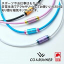 CO&RUNNER 磁気ネックレス 磁石 スポーツ選手愛用 ランナー 仕事 アクセサリー ネックレス ネオジム磁石 大人の癒し 女性用 男性用 レディース メン...