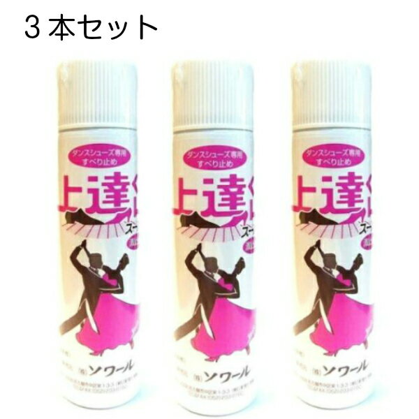 【お買い得セット】ソワール 上達くん スーパー 3本セット 内容量 80ml ダンスシューズの裏革専用 すべり止めオイル スプレー 滑らない お得 セット ダンスレッスン 必需品 オイル成分 靴底 皮革 長持ち効果