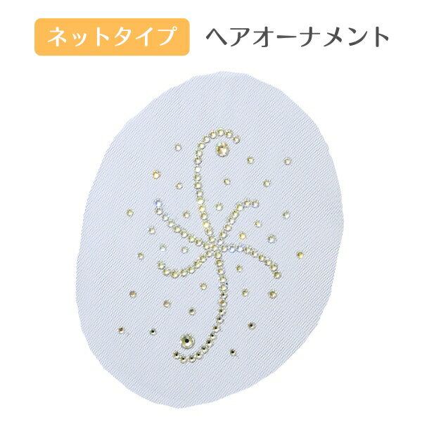 ヘアーオーナメント ネットタイプ SA-002 クリスタル ガラスストーン 社交ダンス ヘアアクセサリー ネ..