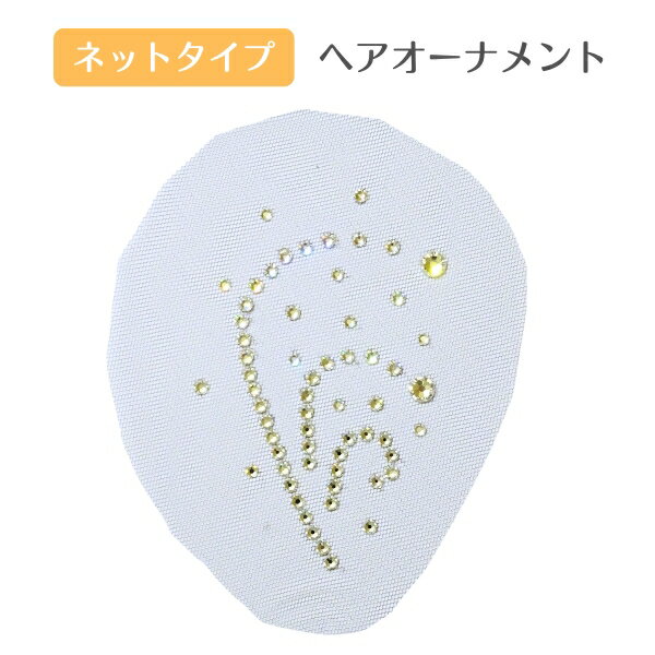 ヘアーオーナメント ネットタイプ SA-004 クリスタル ガラスストーン 社交ダンス ヘアアクセサリー ネ..