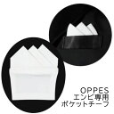 【ポスト投函可能】OPPES 専用 ポケットチーフ ハードタイプ 白 社交ダンス 燕尾服用 モダン衣装 エンビ スタンダード小物 メンズ小物 型崩れしない ポケットチーフ ホワイト パピヨン OPPESエンビ ポケットサイズにピッタリ