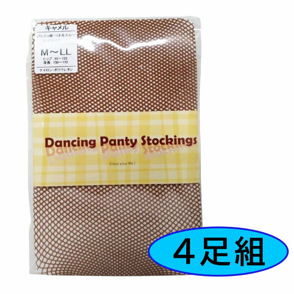 【人気!!】ネットタイツ Dansing Panty Stockings キャメル M～LL 4足セット 社交ダンス ラテン ルンバ サンバ チャチャ 網タイツ フィッシュネット 女性タイツ あみタイツ 女性インナー ネッ…