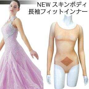 SKINBODY スキンボディー 長袖 フィット インナー A0178 ヌーブラジャパン 二の腕 たるみ 解消 社交ダンス インナー 苦しくない 補整 下着 渡辺理子プロ 社交ダンス 用 補整インナー ぽっこりお腹 解消 スタイルアップ ダンスインナー ボディースーツ レオタード メッシュ