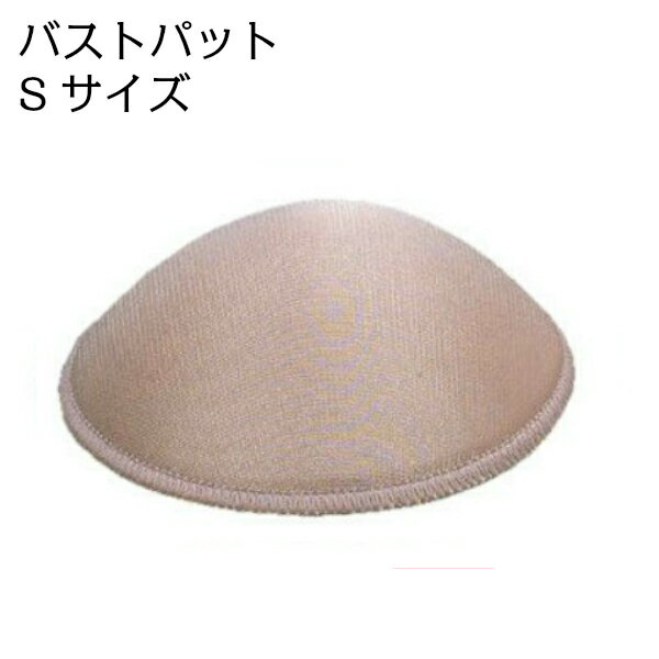 バストパット Sサイズ おわん型 社交ダンス衣装 インナー レオタード ボディスーツ ブラカップ 胸パット つけかえ用 ドレスパット 女性衣装小物 ベージュ パ...