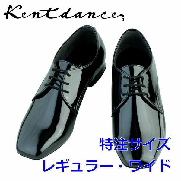 【特注品】Kent Dance ケントダンス スタンダード シューズ カスタム ソフトエナメル 特注サイズ 社交ダンス 競技 デモ に おすすめ メンズ 男性 用 ワイド幅対応 2.5cmヒール 国産 ケント 男性靴 デモ靴 競技靴 パーティー靴 男靴 靴 ダンス靴