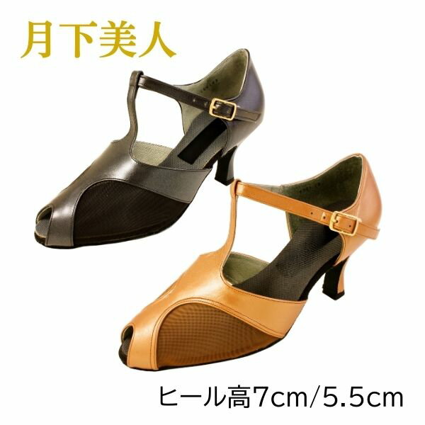 月下美人 モダン ラテン 兼用シューズ No.61 ブロンズ パール クロパール ヒール高 が 選べる 5.5cm / 7cm 21.5cm-24.5cm 社交ダンス シューズ レッスン にもパーティーにも 使い易い!! チュール が柔らかく足に優しい 外反の方にお勧め ベージュ系 ブラック