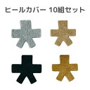 【ポスト投函可能】ヒールカバー 10足セット 7cmヒール用 5cmヒール用 2サイズ ベージュ 茶 グレー 黒 4色から選べる お買い得セット 社交ダンス シ...