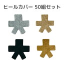 【ポスト投函可能】ヒールカバー 50足セット 7cmヒール用 5cmヒール用 2サイズ ベージュ 茶 グレー 黒 4色から選べる お買い得セット 社交ダンス シ...