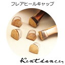 【定番】 Kent dance ケントダンス フレアーヒールキャップ 7cm 5cm 革つき 社交ダンスシューズのヒール用 ヒールキャップ キャップ ヒールプロ...