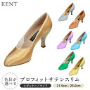 【競技向け】KentDance プロフィット サテン スリム幅 21.5cm~25.0cm ヒール 5.5cm 7cm ホワイトサテン 社交ダンス 競技 デモ 用 スタンダード サテン 女性モダン靴 競技靴 女性用シューズ 染色可能 モダンシューズ 国産 ケント 社交ダンス スタンダード シューズ