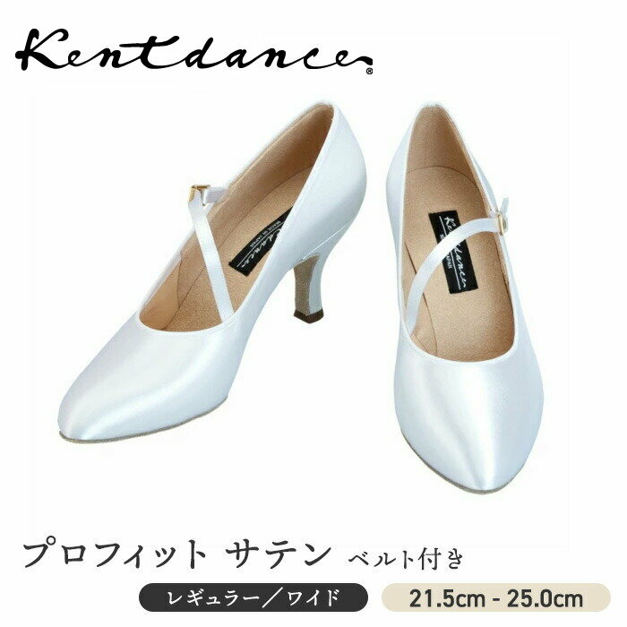 Kent Dance プロフィット サテン ベルト付き 21.5cm〜25.0cm ヒール 5.5cm 7cm ホワイトサテン スリム レギュラー ワイド 社交ダンス スタンダードシューズ レディース 競技 デモ スタンダードサテン 国産 社交ダンスシューズケント モダンシューズ 幅3タイプ