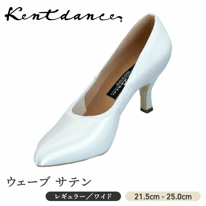 KentDanceshoes ウェーブサテン ヒール 5.5cm 7cm 21.5-25.0cm ゴム入り ホワイトサテン 社交ダンススタンダードシューズ 社交ダンス 競技 デモ スタンダード 白サテン 染色可能