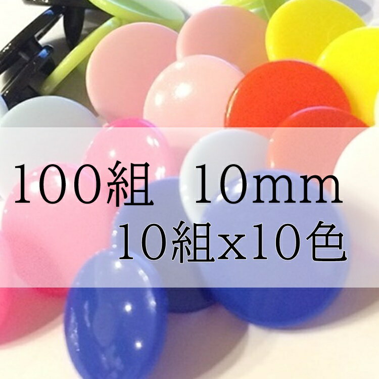 乐天商城 - 【10ミリ】10色10組　合計100組 プラスナップ　スナップボタン　プラスチックボタン