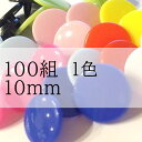 【10ミリ】1色100組 プラスナップ スナップボタン プラスチックボタン