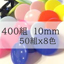 【10ミリ】8色50組 合計400組 プラスナップ スナップボタン プラスチックボタン