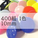 【10ミリ】1色400組 プラスナップ スナップボタン プラスチックボタン