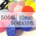 【10ミリ】10色50組 合計500組 プラスナップ スナップボタン プラスチックボタン