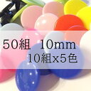 【10ミリ】5色10組 合計50組 プラスナップ スナップボタン プラスチックボタン