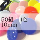 【10ミリ】1色50組 プラスナップ スナップボタン プラスチックボタン