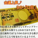 金運アップ間違いなし！？　9のゾロ目　　金ぴかの一万円レプリカ