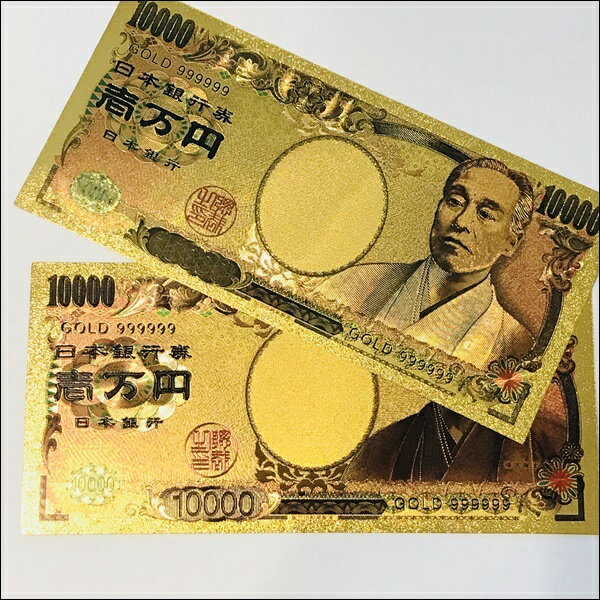 金運アップ間違いなし！？　9のゾロ目　　金ぴかの一万円レプリカ
