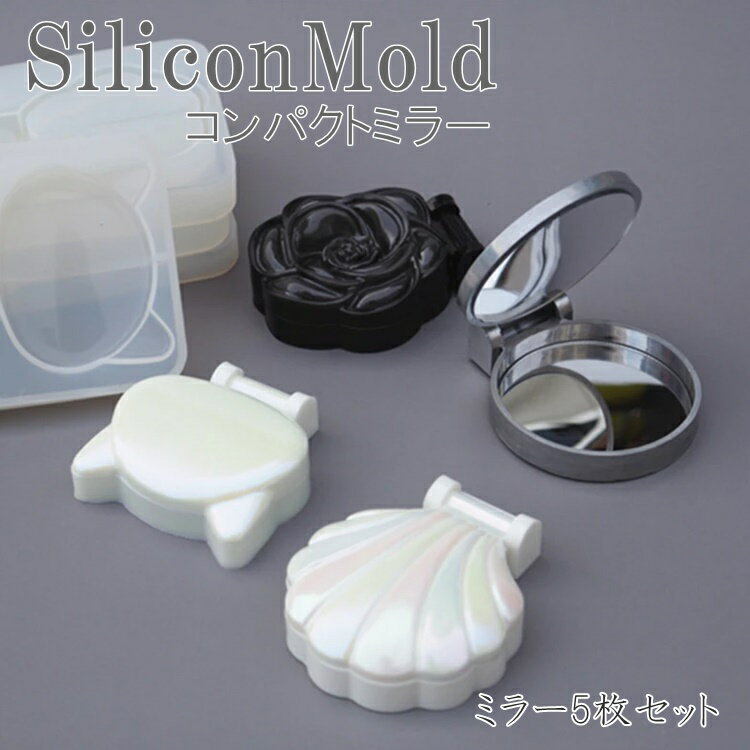 バラ ねこ 貝 キルティング レジン 鏡 モールド シリコンモールド シリコン ミラー 手鏡 小物入れ コンパクトミラー パーツ 猫 貝殻　丸 鏡付き　小物入れ シェル型 キャット　3D