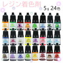 5ml×24色セット カラフル レジン着色剤 着色料 5ml カラーレジン エポキシレジン液 レジン着色剤