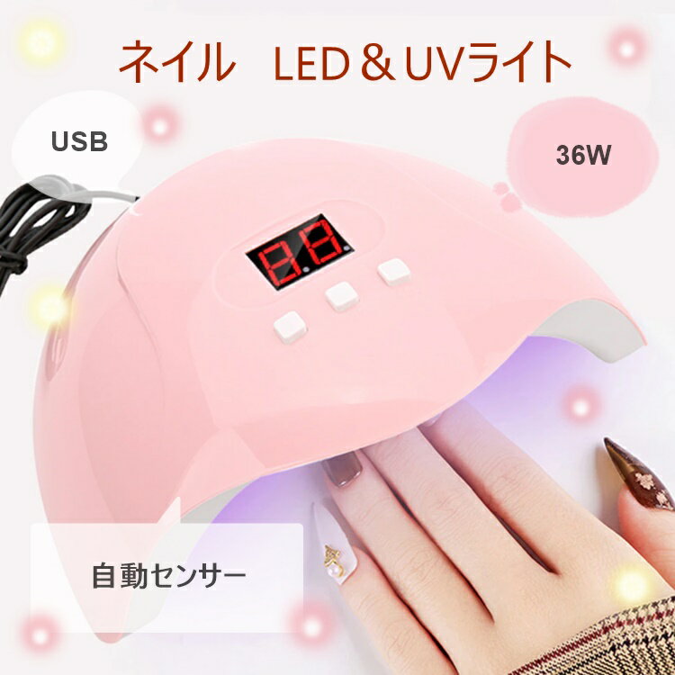 自動感知センサー　USB LED & UV ネイルライト 36W タイマー付き　ピンク