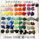12ミリ つやあり 100組(10組10色)スナップボタン グロス T5 12ミリ プラスチックボタン KAM 丸形 58色から選べる