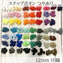 12mm つやあり 10組 スナップボタン グロス T5 12ミリ プラスチックボタン KAM 丸形 58色から選べる