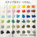 ●12mm つやなし 100組(100組1色)100組x1カラー 合計100組 スナップボタン マット T5 12ミリ プラスチックボタン KAM 丸形 選べる