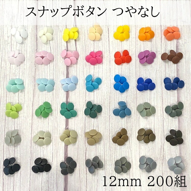 ●12mm つやなし 200組（200組1色）200組x1カラー　合計200組 スナップボタン マット T5 12ミリ プラスチックボタン KAM 丸形 選べる