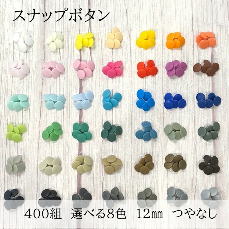 ●12mm つやなし 400組（50組8色）50組x8カラー　合計400組 スナップボタン マット T5 12ミリ プラスチックボタン KAM 丸形 選べる