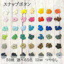 ●12mm つやなし 50組(10組5色)10組x5カラー 合計50組 スナップボタン マット T5 12ミリ プラスチックボタン KAM 丸形 選べる