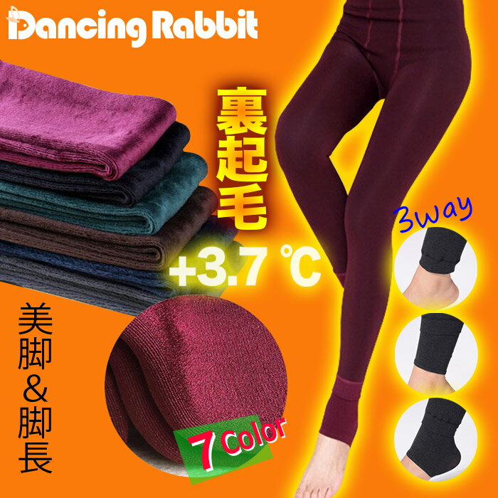 楽天Dancing Rabbit裏起毛レギンス/【送料無料】超厚手ヒートテック素材　トレンカ　レギンス　伸縮性バツグン　美脚●脚長　 ゆうパケット