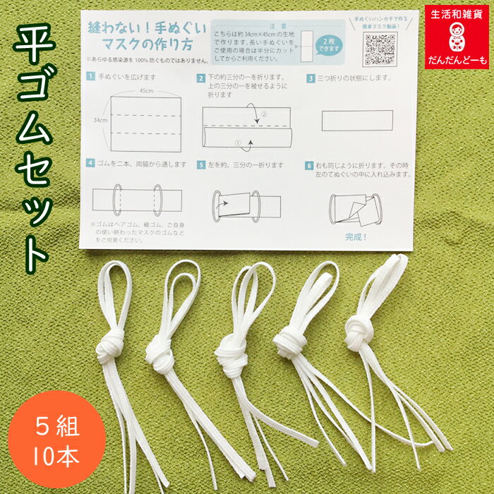 マスクにも使える　ゴムセット約28〜30cm　10本　簡単マスクの説明書付き