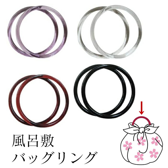バッグリング 風呂敷 リング エコバッグ いちごバッグ プラリング 持ち手 和風 おしゃれ かわいい コンパクト 携帯 エコ 着物 浴衣 巾着 マイバッグ 風呂敷バッグリング 茶 黒 パープル クリア 70cm 90cm 説明書付き