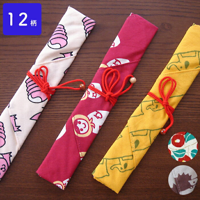 箸入れ 袋 布 おしゃれ かわいい 手ぬぐい 箸箱 箸ケース 簡単 洗いやすい ケース 携帯 便利 マイ箸 猫 ハリネズミ マトリョーシカ 夢二 椿 いちご 象...