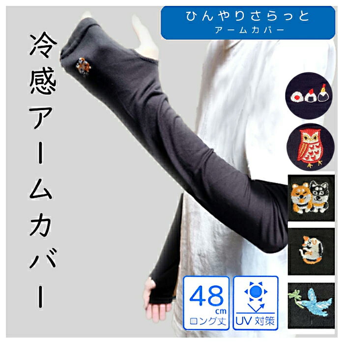 Rakuten - アームカバー 気持ち良い UVカット 冷感 ロング 伸縮 約48cm ひんやり レディース さらっと 刺繡 かわいい 柴犬 猫 青い鳥 黒 UV対策 UVケア 可愛い 涼しい 快適 冷房対策 冷え防止 通勤 通学 旅行 アウトドア ガーデニング 散歩 ウォーキング