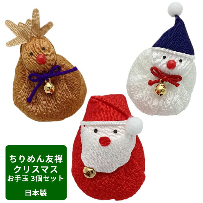Rakuten - 日本製 お手玉 3個セット ちりめん友禅 クリスマス 飾り 置物 サンタ クリスマス サンタクロース トナカイ スノーマン かわいい ギフト プレゼント 日本製 雪 冬 プチギフト 海外土産 配り 景品 あったかギフト メリークリスマス 手のリサイズ おとぼけ顔のトナカイさん